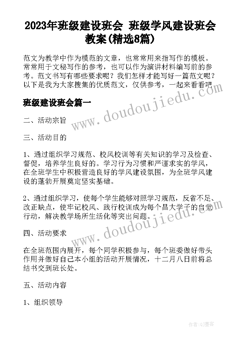 2023年班级建设班会 班级学风建设班会教案(精选8篇)