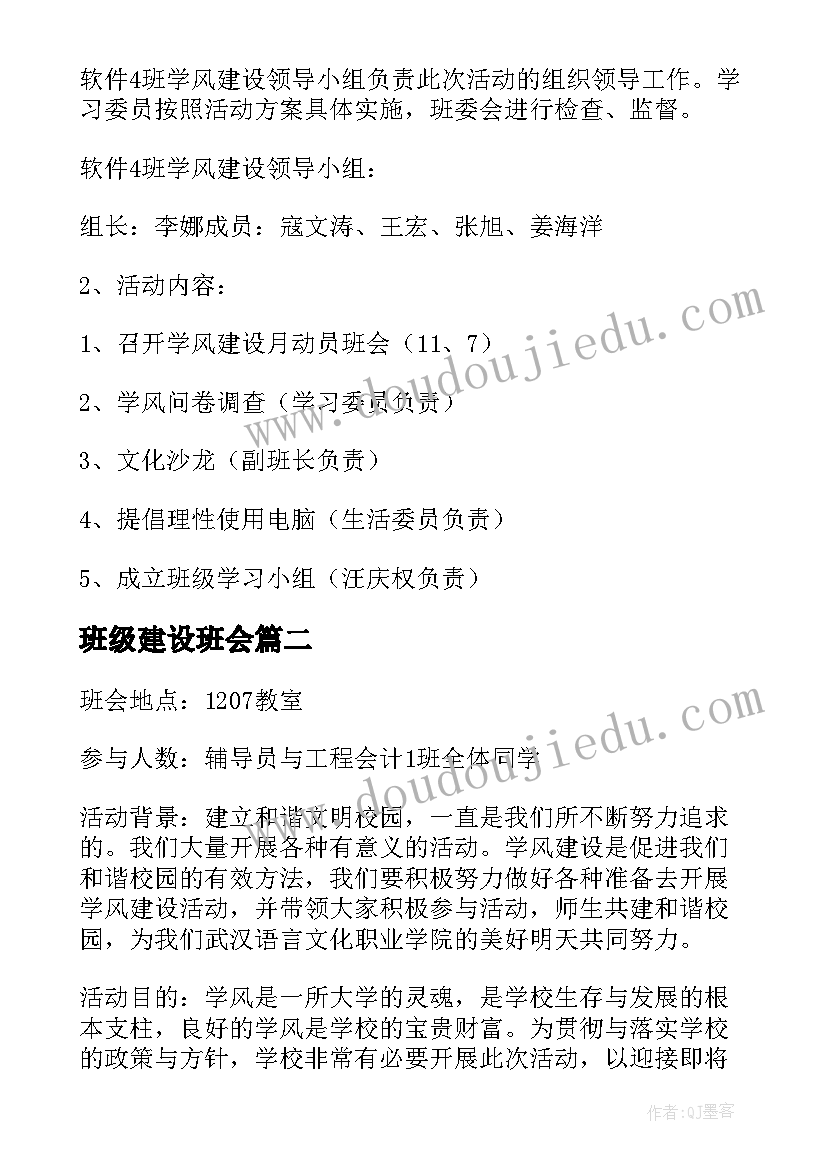 2023年班级建设班会 班级学风建设班会教案(精选8篇)