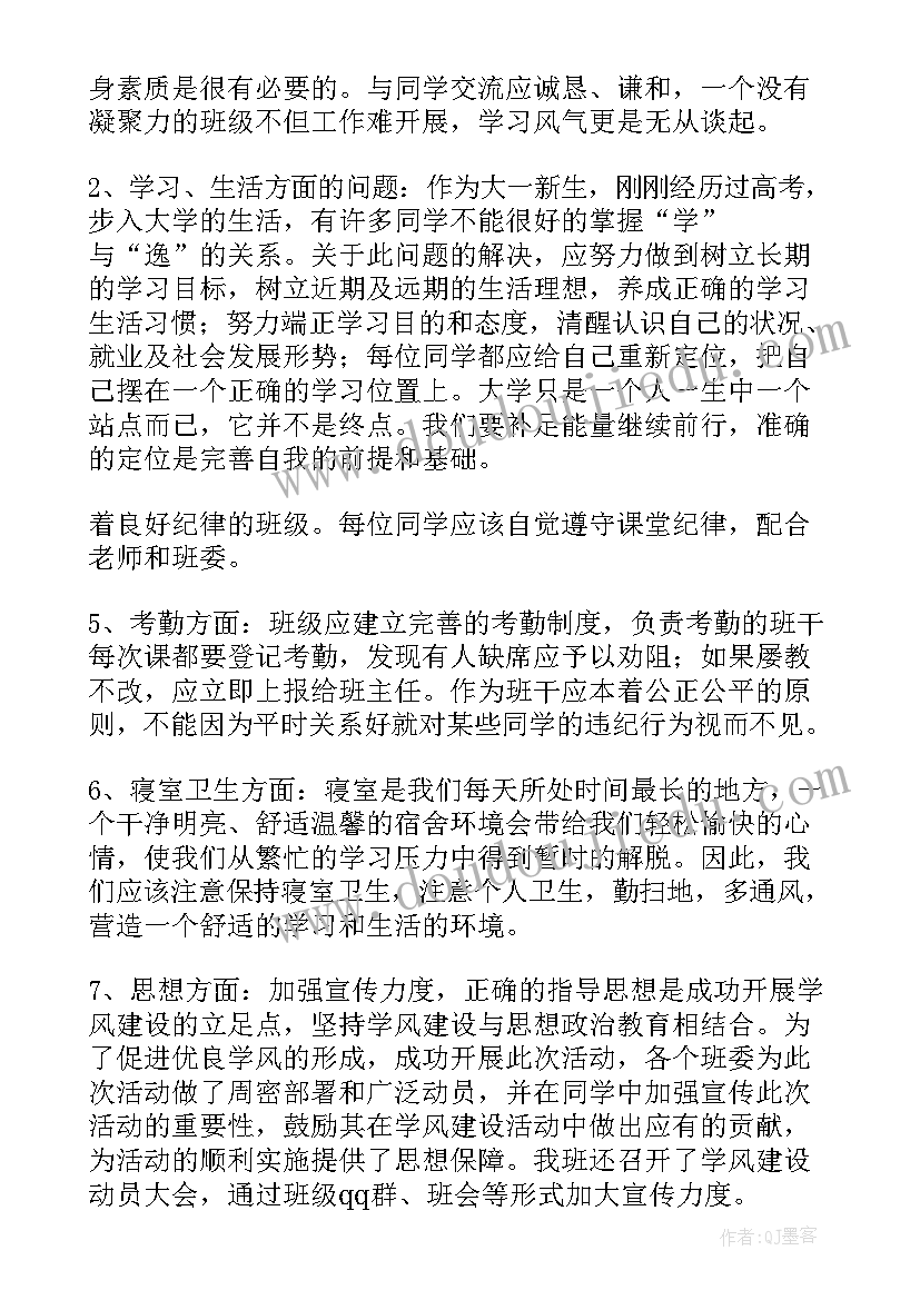 2023年班级建设班会 班级学风建设班会教案(精选8篇)