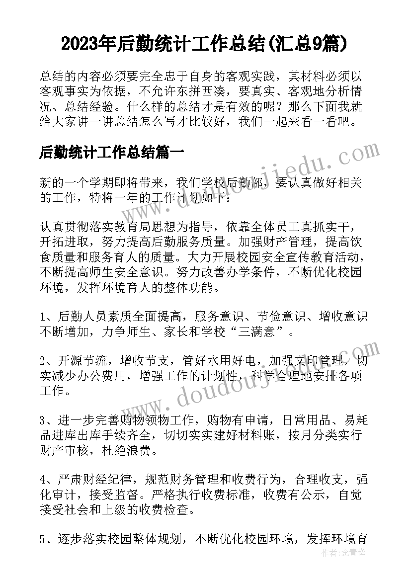 2023年后勤统计工作总结(汇总9篇)