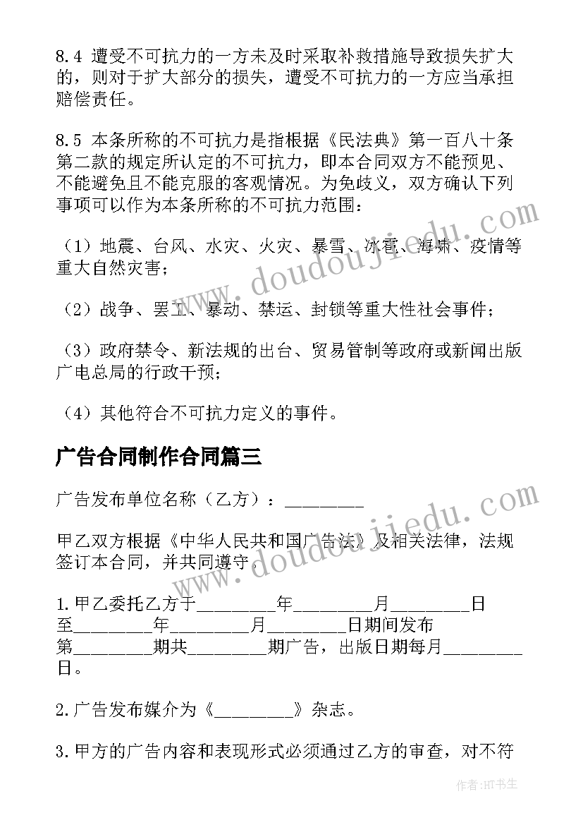 广告合同制作合同 广告材料合同(优质6篇)