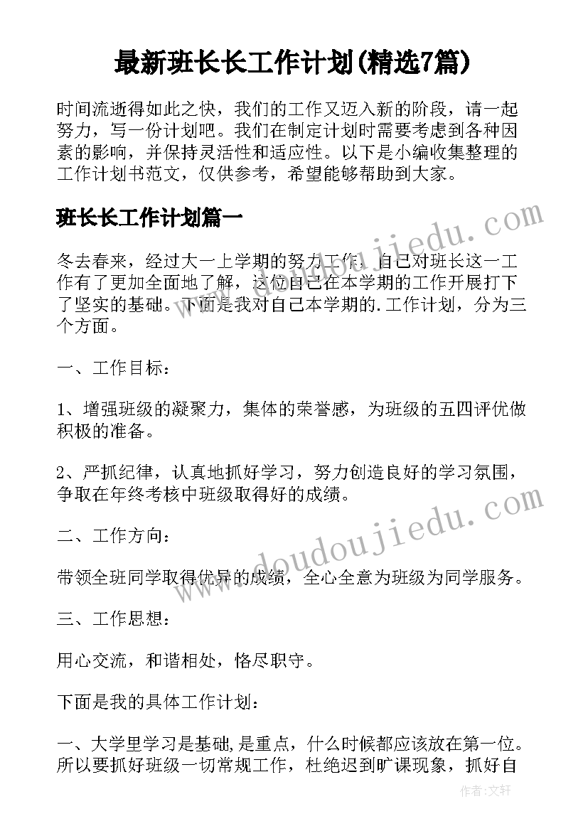 最新班长长工作计划(精选7篇)