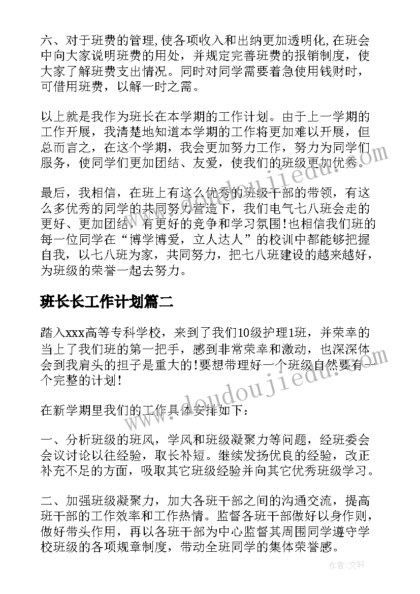 最新班长长工作计划(精选7篇)