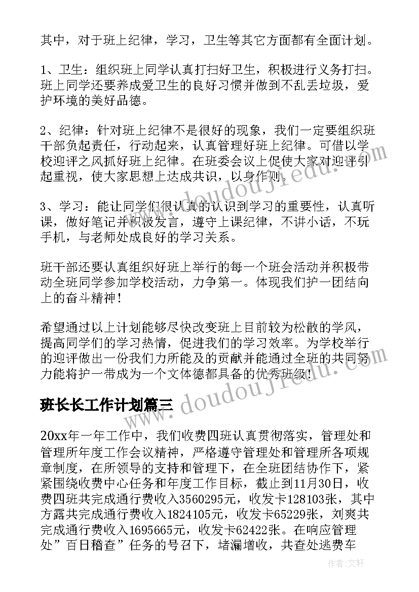 最新班长长工作计划(精选7篇)