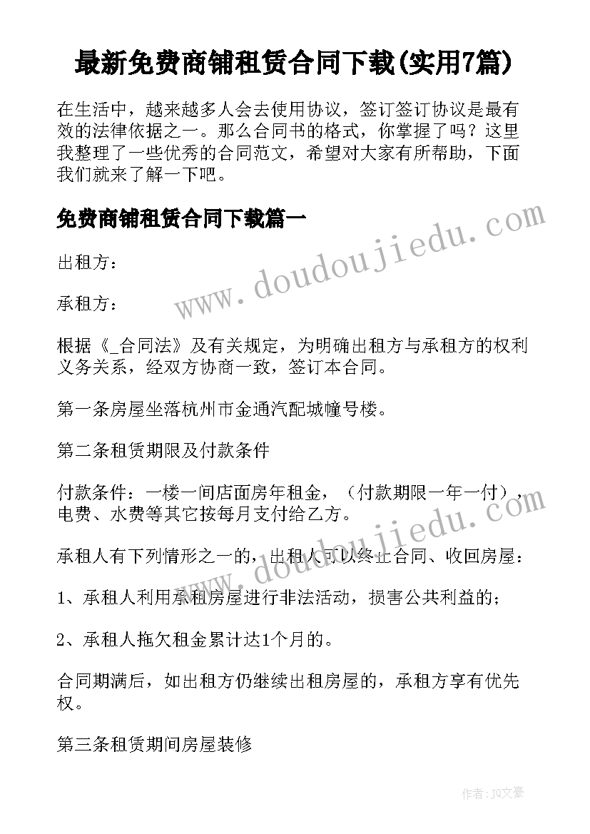 最新免费商铺租赁合同下载(实用7篇)