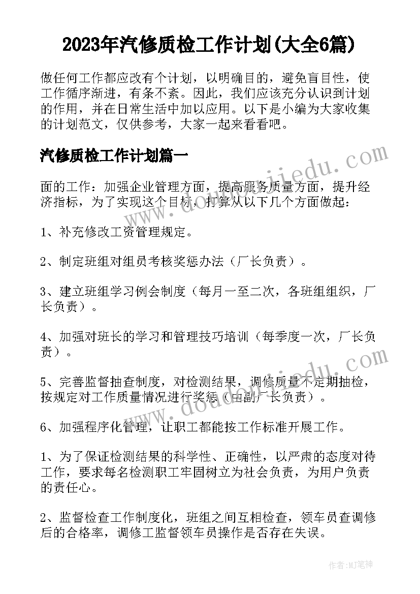 2023年汽修质检工作计划(大全6篇)