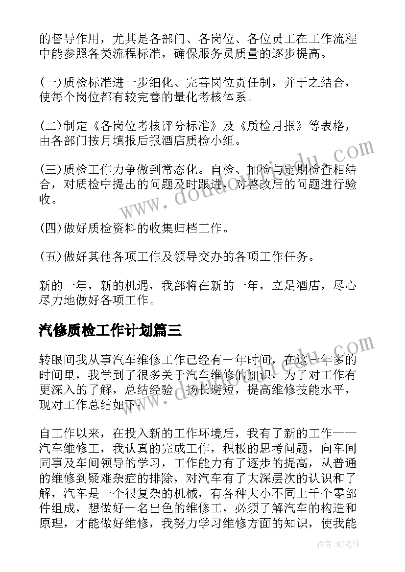 2023年汽修质检工作计划(大全6篇)