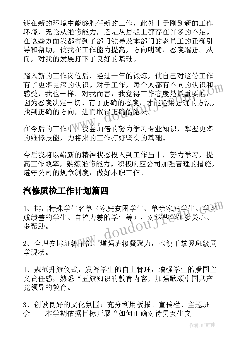 2023年汽修质检工作计划(大全6篇)