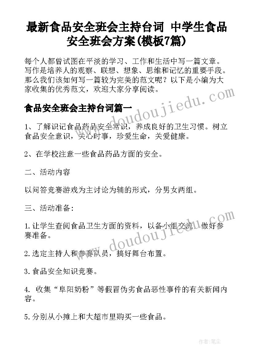 最新食品安全班会主持台词 中学生食品安全班会方案(模板7篇)