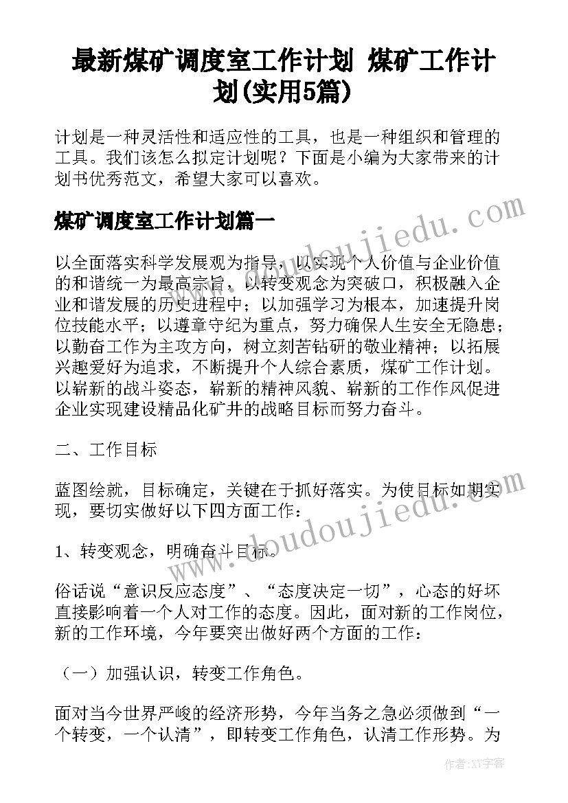 最新煤矿调度室工作计划 煤矿工作计划(实用5篇)