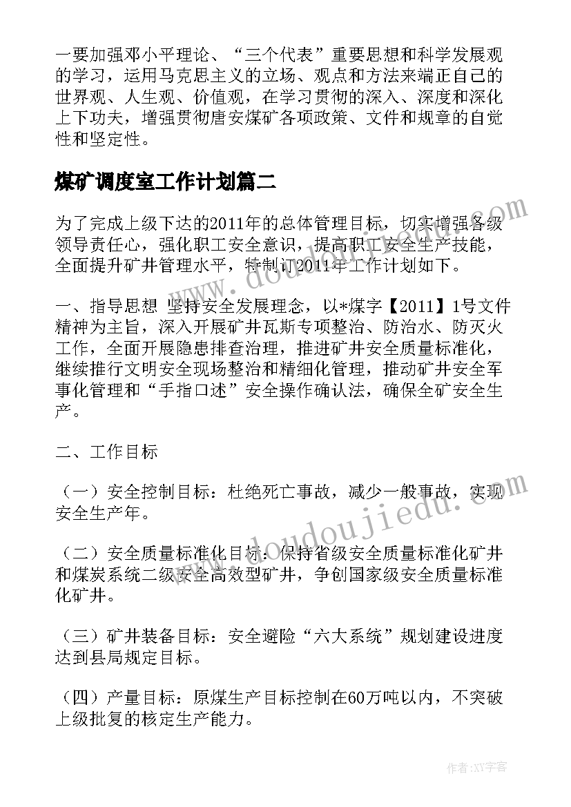 最新煤矿调度室工作计划 煤矿工作计划(实用5篇)