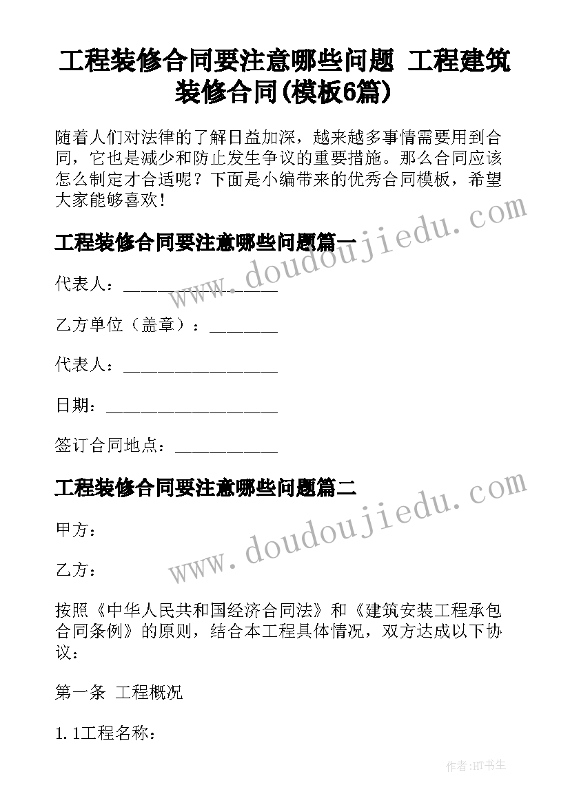 工程装修合同要注意哪些问题 工程建筑装修合同(模板6篇)