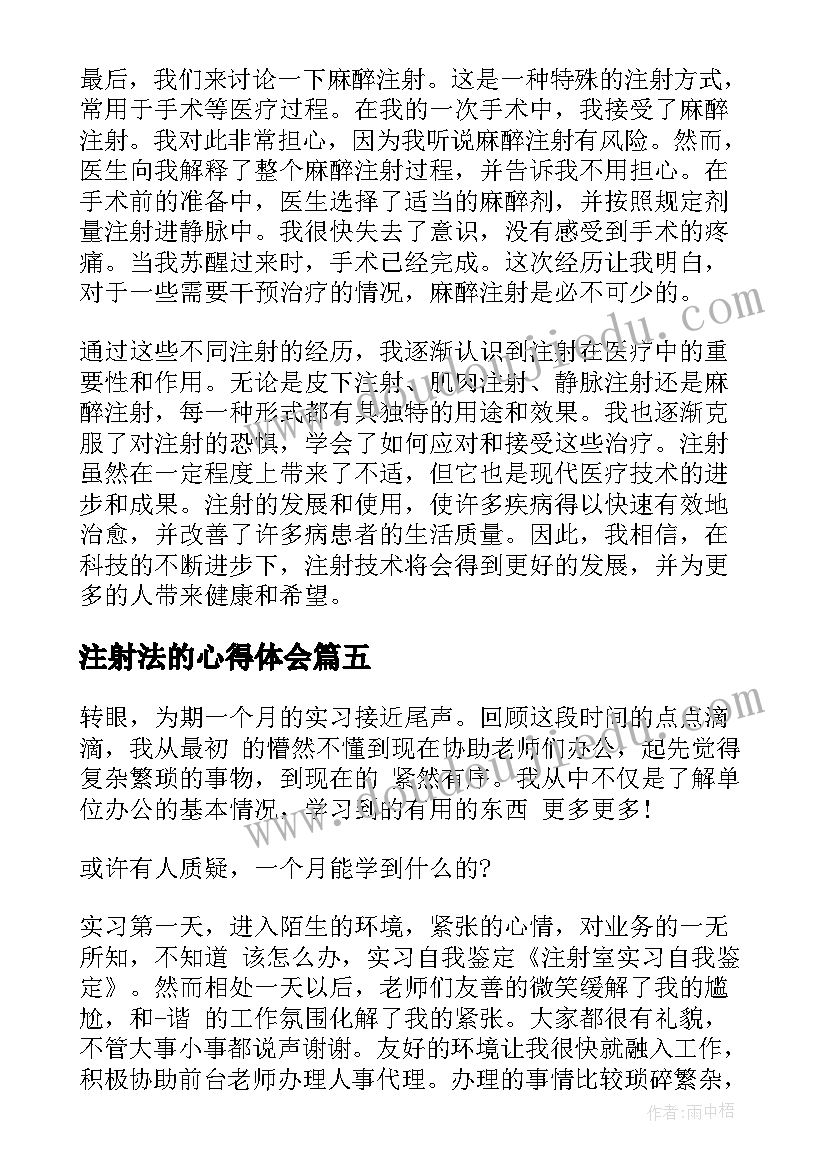 注射法的心得体会(优质6篇)