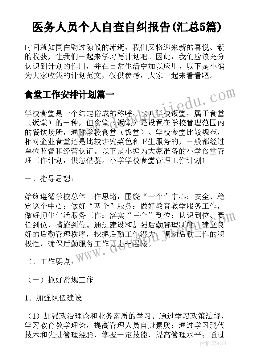 医务人员个人自查自纠报告(汇总5篇)