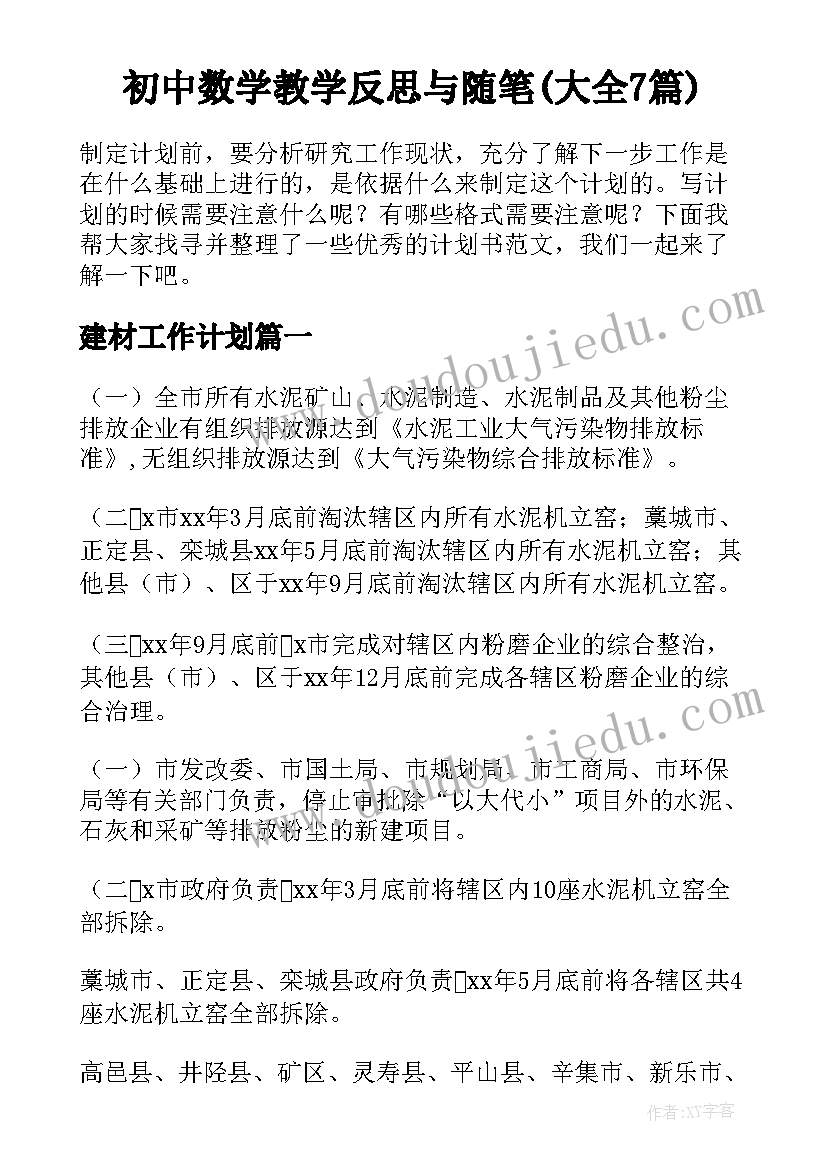 初中数学教学反思与随笔(大全7篇)