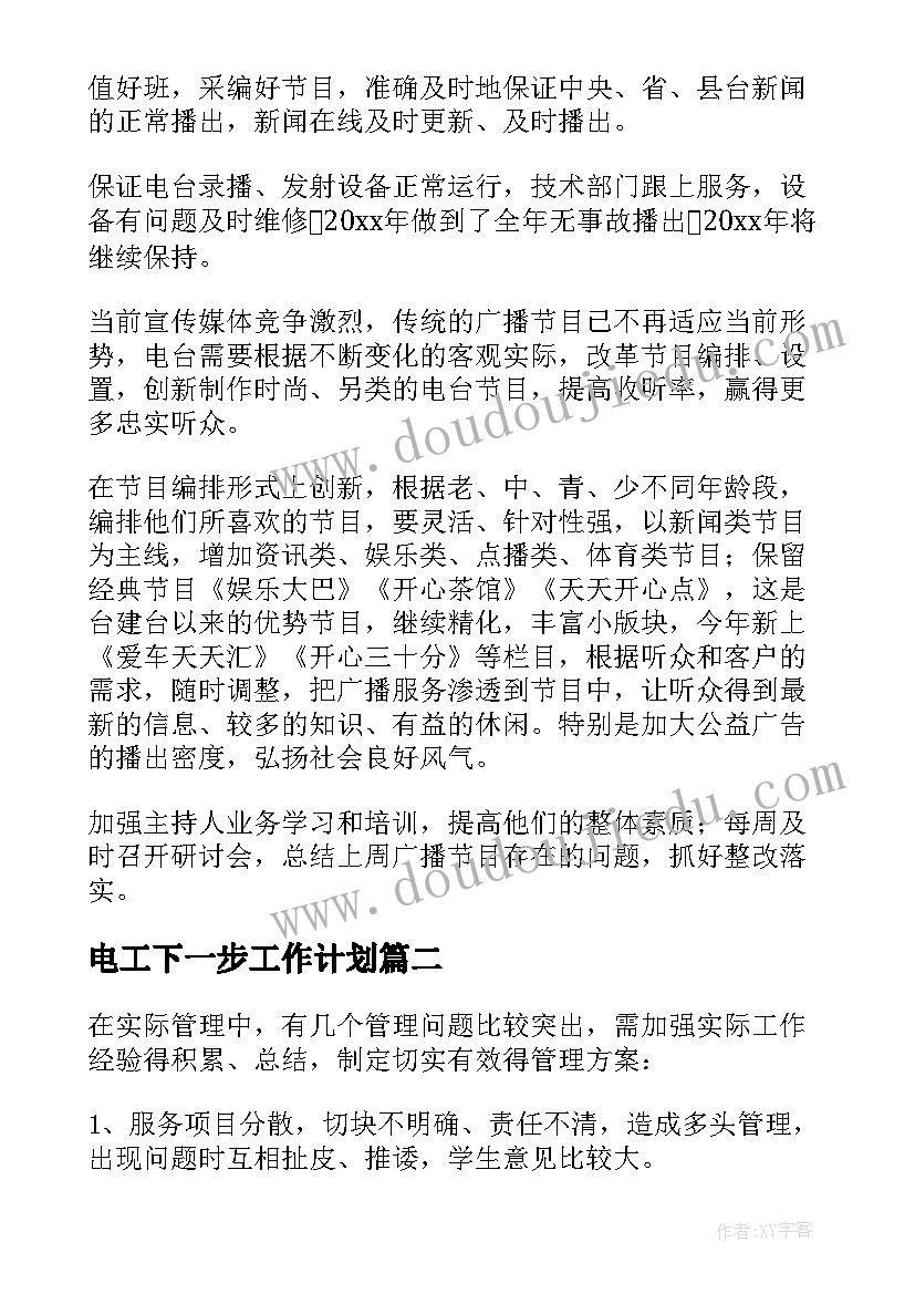 电工下一步工作计划(通用5篇)