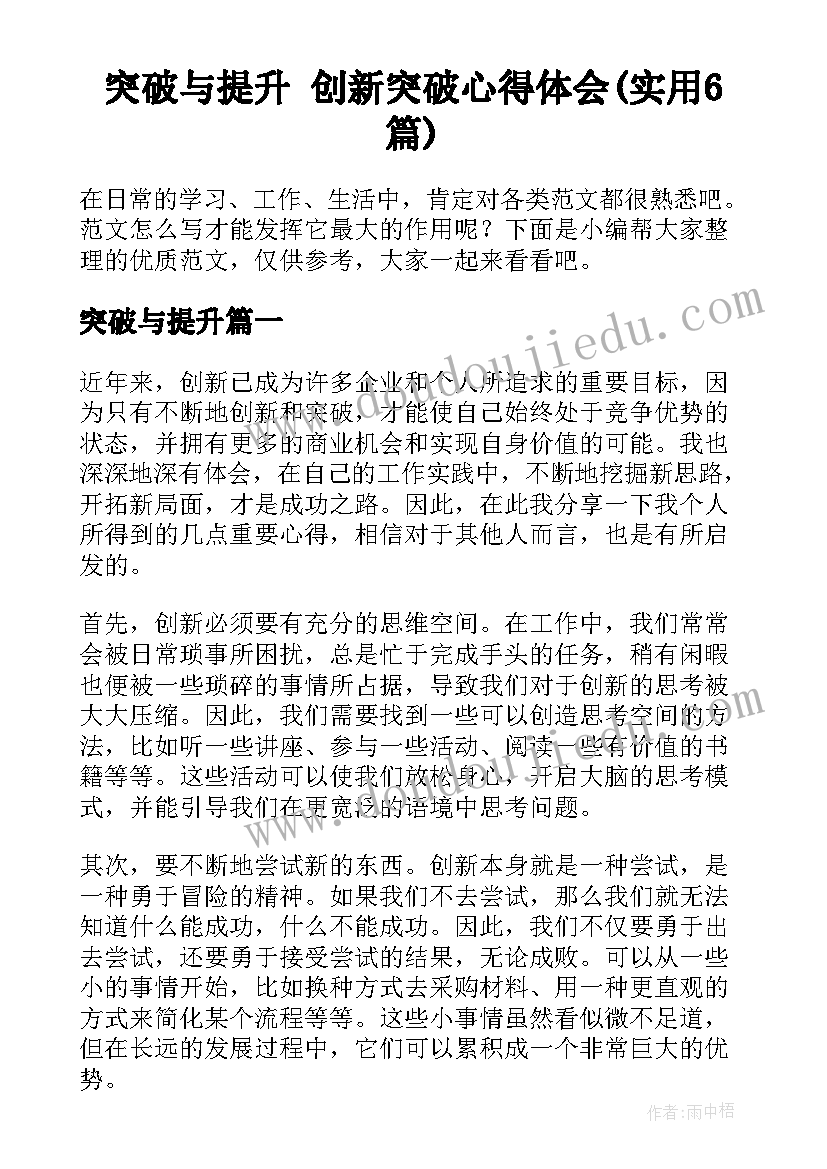 突破与提升 创新突破心得体会(实用6篇)