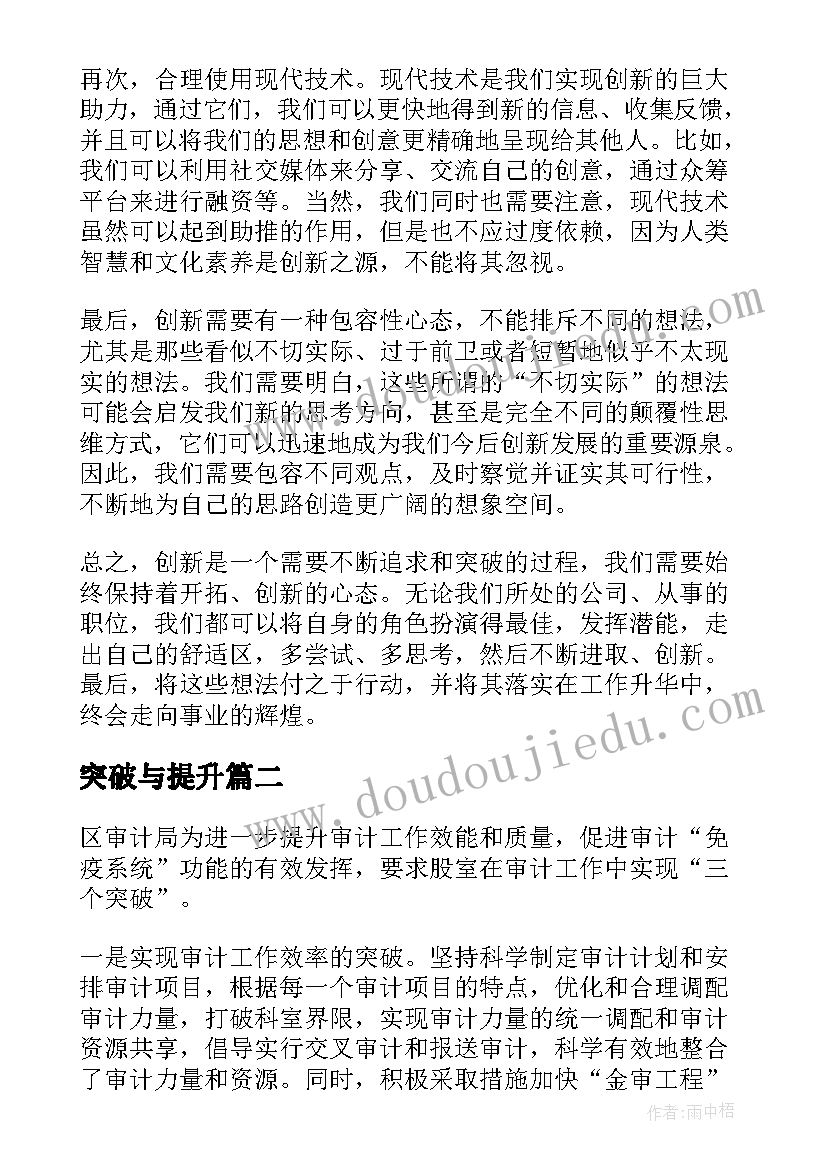 突破与提升 创新突破心得体会(实用6篇)