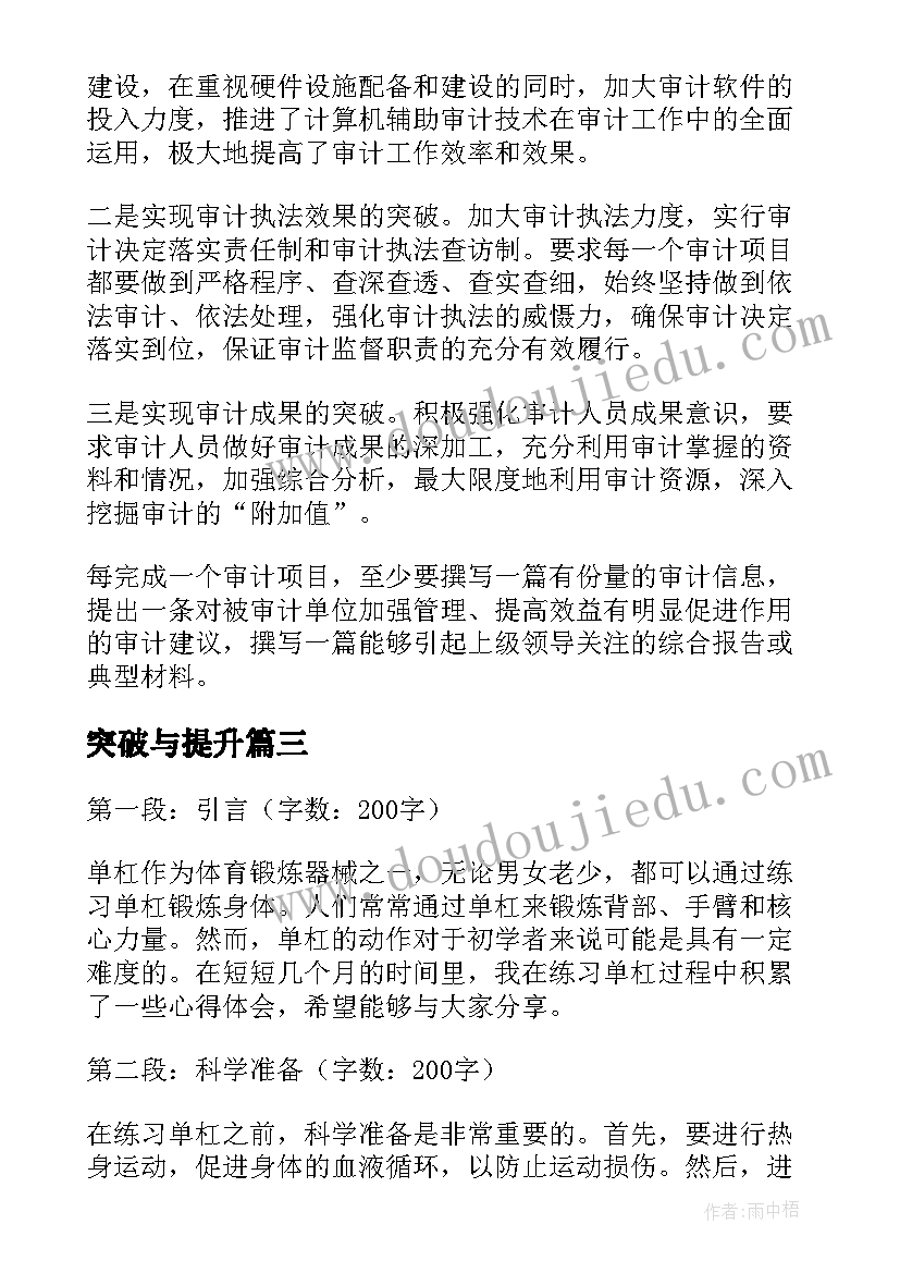 突破与提升 创新突破心得体会(实用6篇)