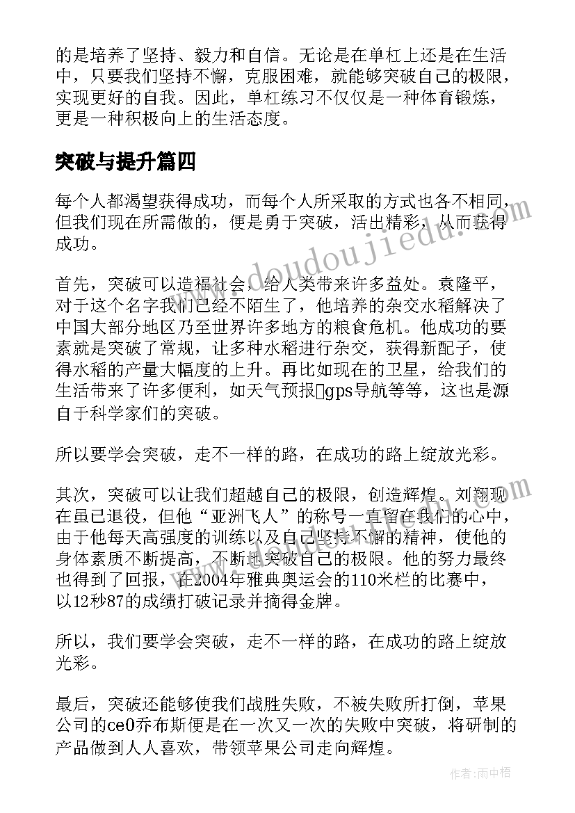 突破与提升 创新突破心得体会(实用6篇)