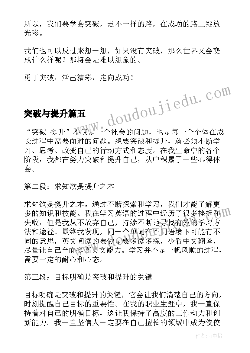 突破与提升 创新突破心得体会(实用6篇)