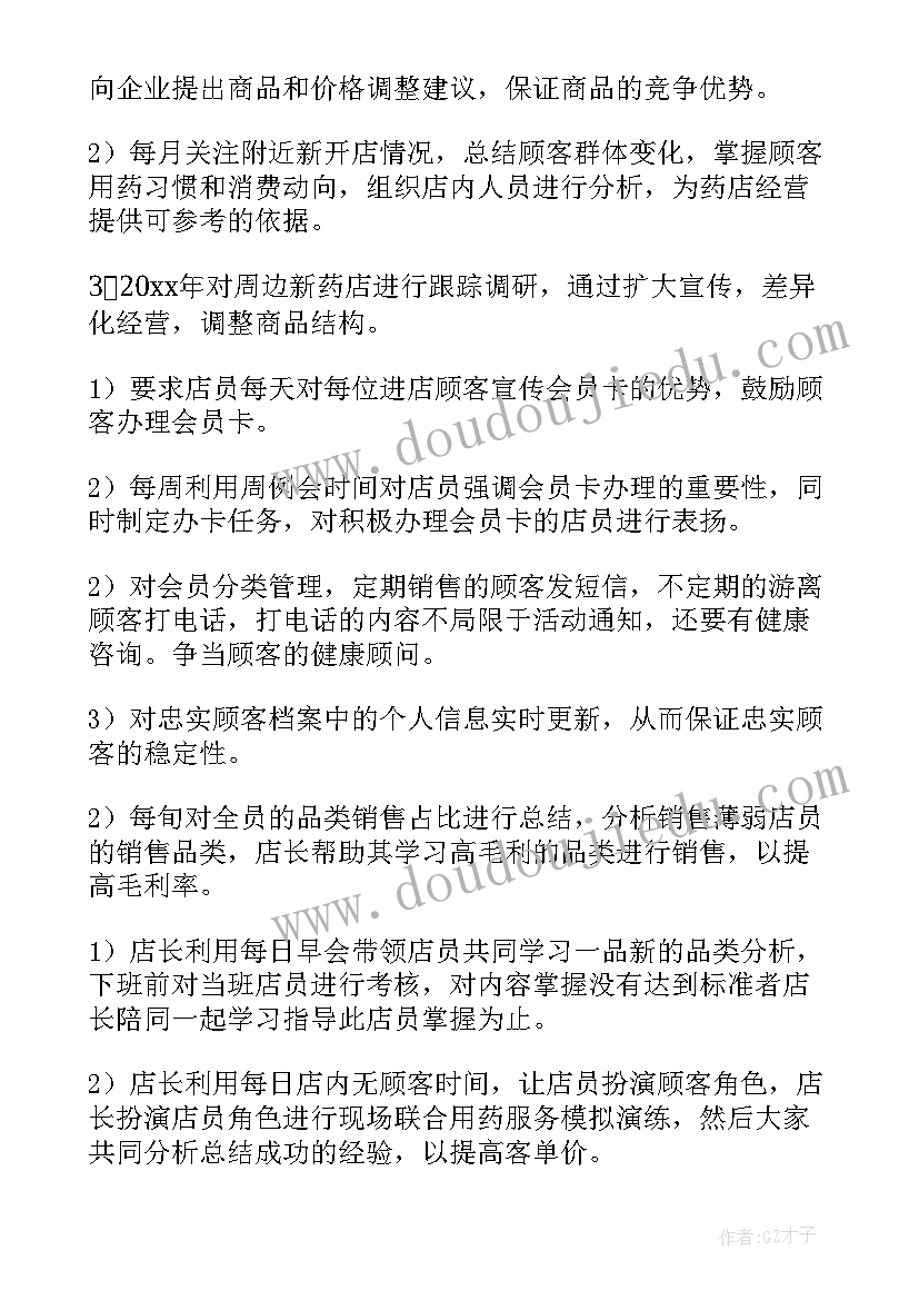 2023年药店工作计划方案 药店工作计划(优秀10篇)