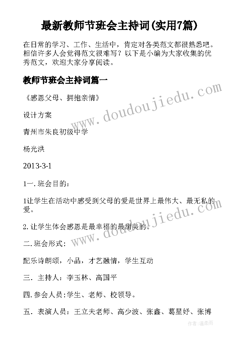 最新教师节班会主持词(实用7篇)