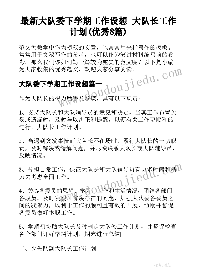 最新大队委下学期工作设想 大队长工作计划(优秀8篇)