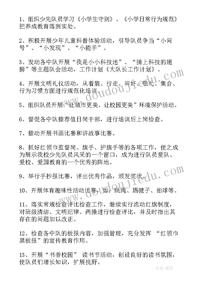 最新大队委下学期工作设想 大队长工作计划(优秀8篇)