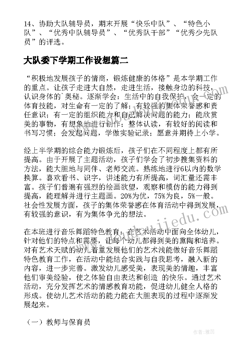 最新大队委下学期工作设想 大队长工作计划(优秀8篇)