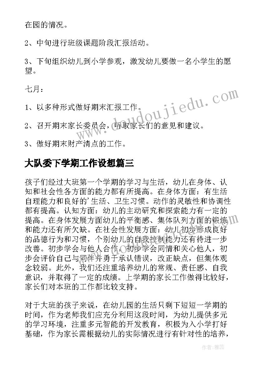 最新大队委下学期工作设想 大队长工作计划(优秀8篇)