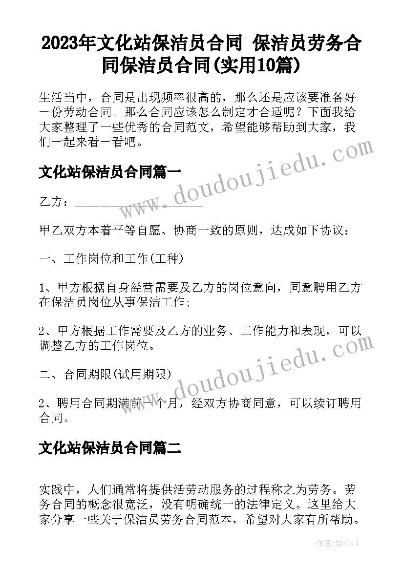 2023年文化站保洁员合同 保洁员劳务合同保洁员合同(实用10篇)