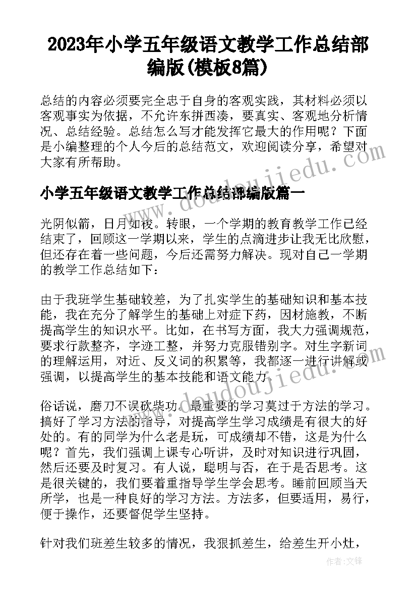 2023年小学五年级语文教学工作总结部编版(模板8篇)