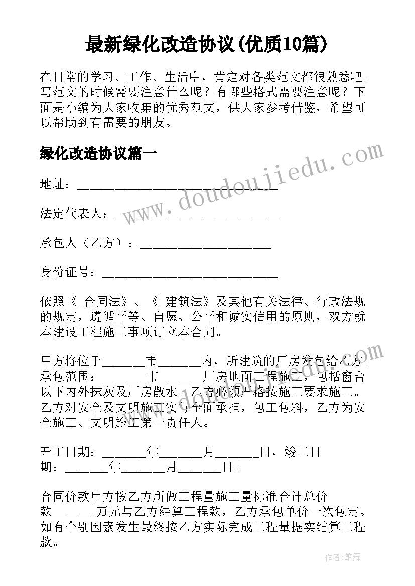 最新绿化改造协议(优质10篇)