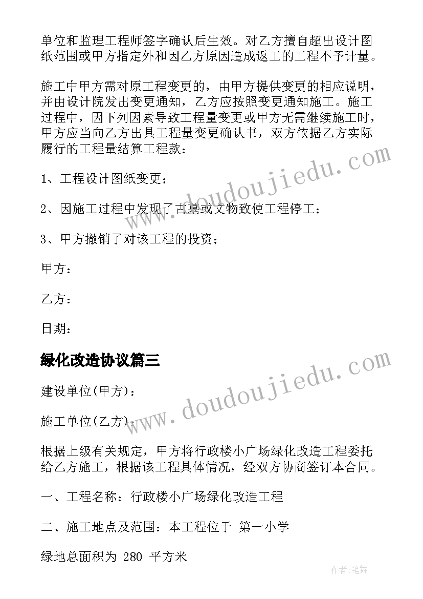 最新绿化改造协议(优质10篇)