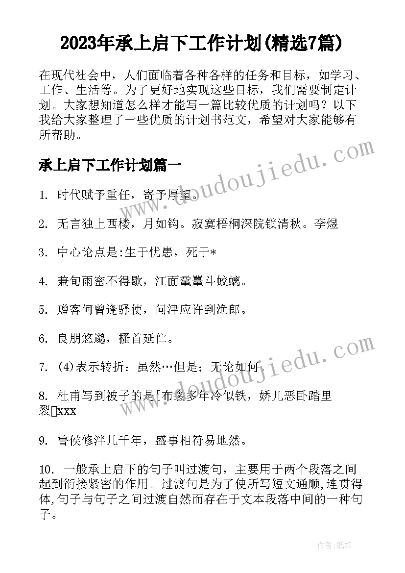 2023年承上启下工作计划(精选7篇)