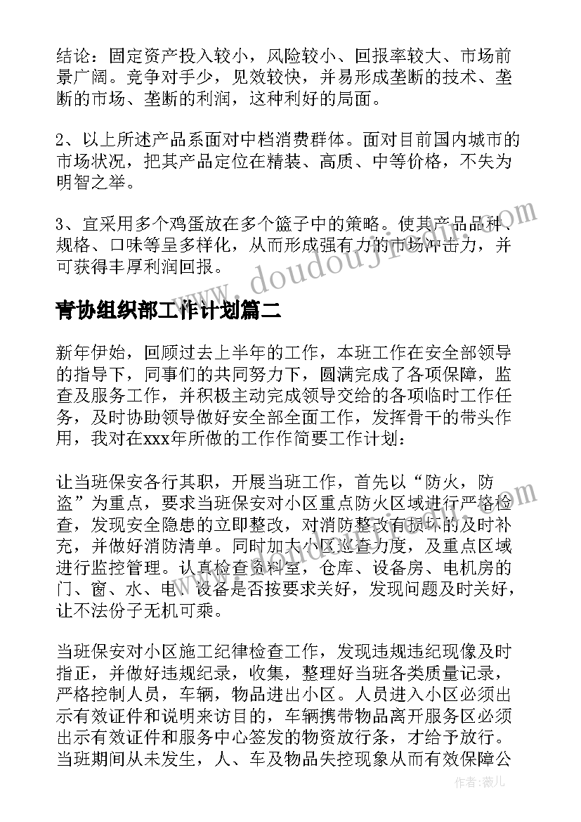 最新青协组织部工作计划(模板9篇)