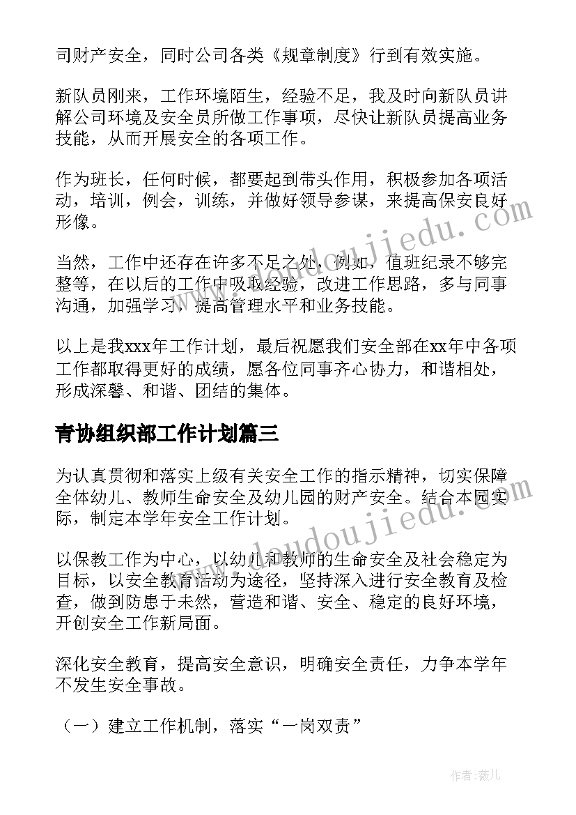 最新青协组织部工作计划(模板9篇)