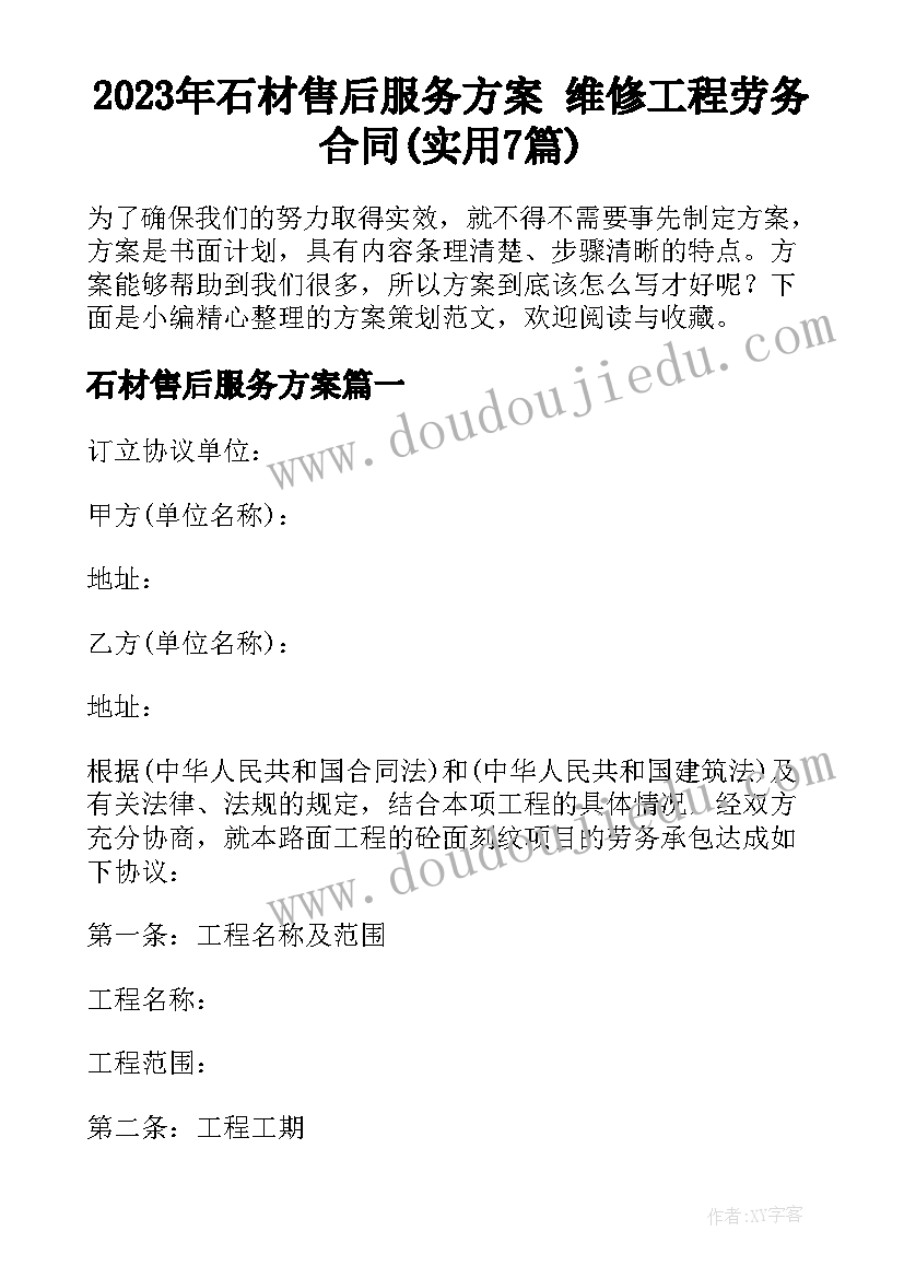 2023年石材售后服务方案 维修工程劳务合同(实用7篇)