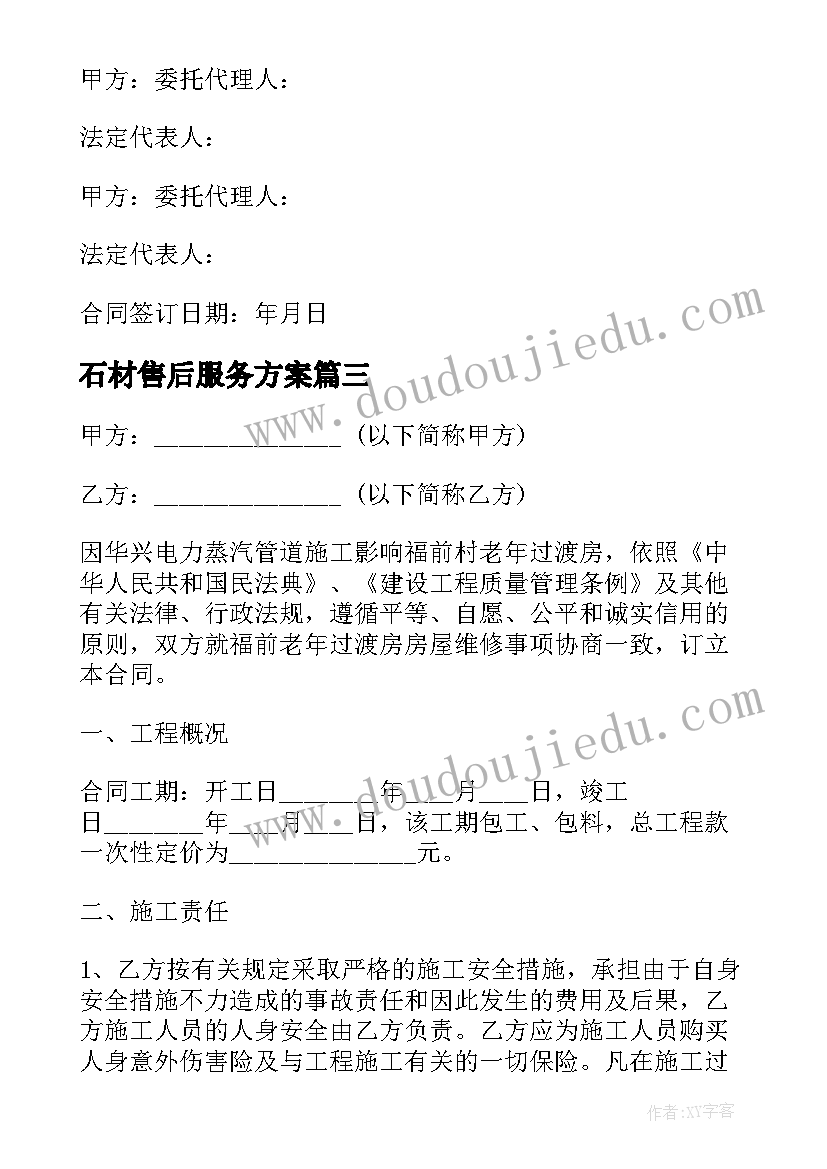 2023年石材售后服务方案 维修工程劳务合同(实用7篇)