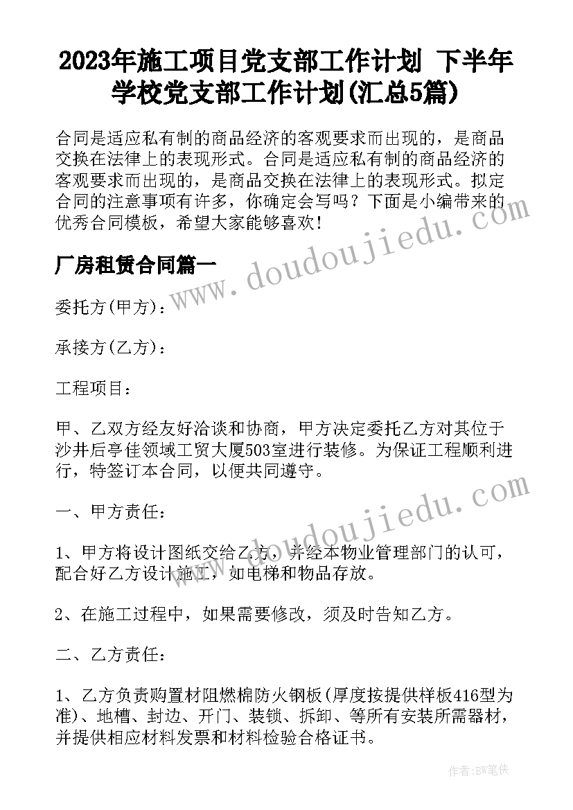 2023年施工项目党支部工作计划 下半年学校党支部工作计划(汇总5篇)