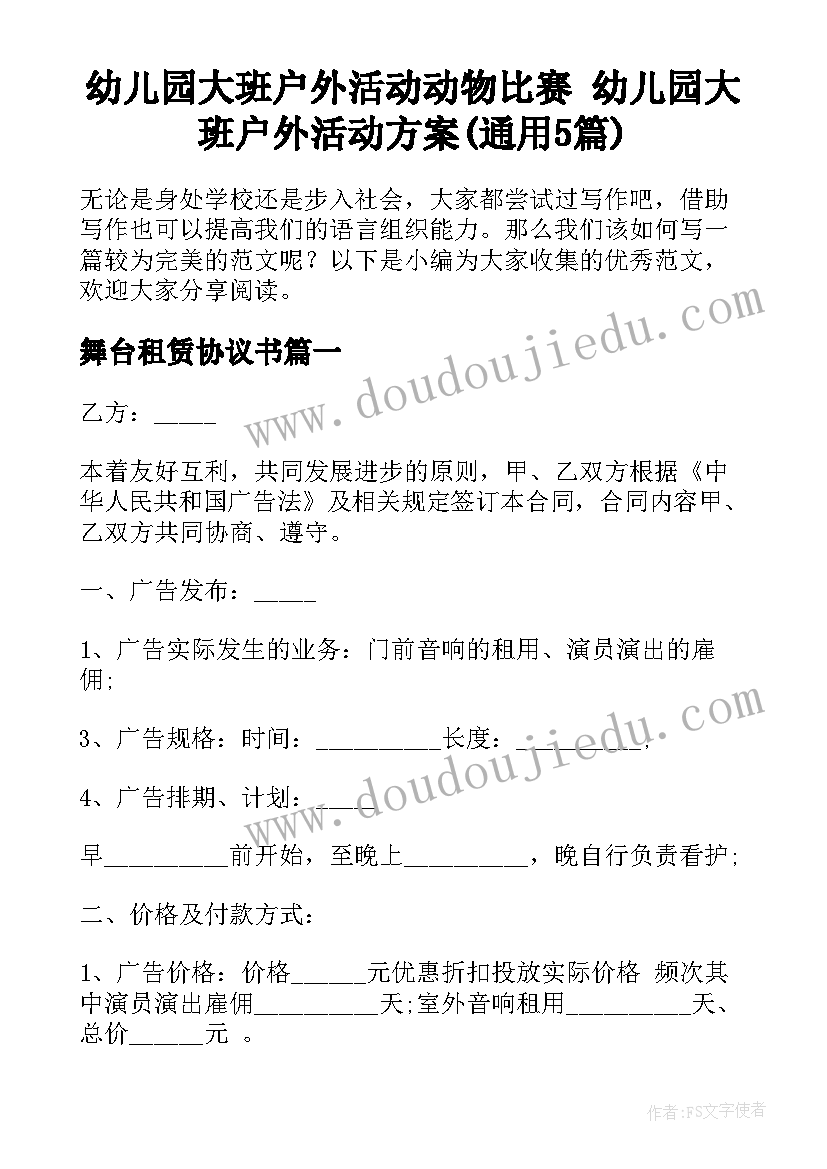 幼儿园大班户外活动动物比赛 幼儿园大班户外活动方案(通用5篇)