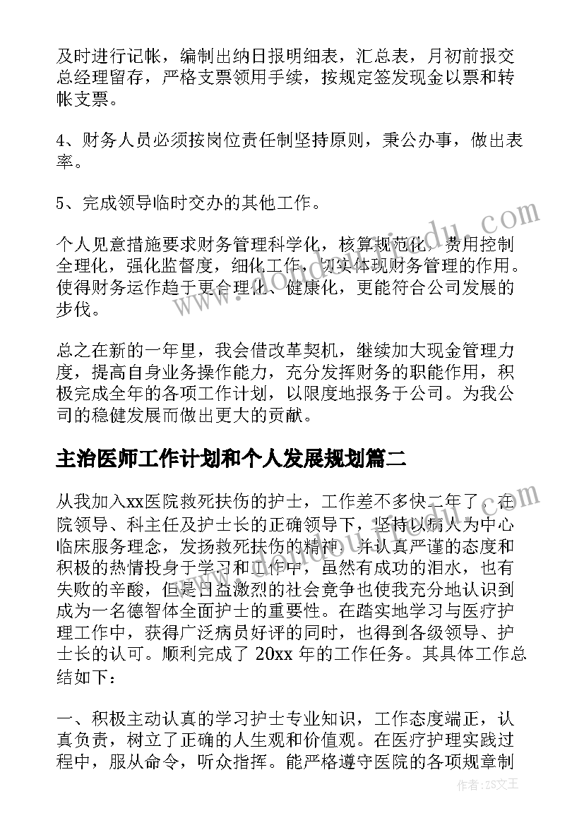 最新主治医师工作计划和个人发展规划 个人工作计划(通用9篇)