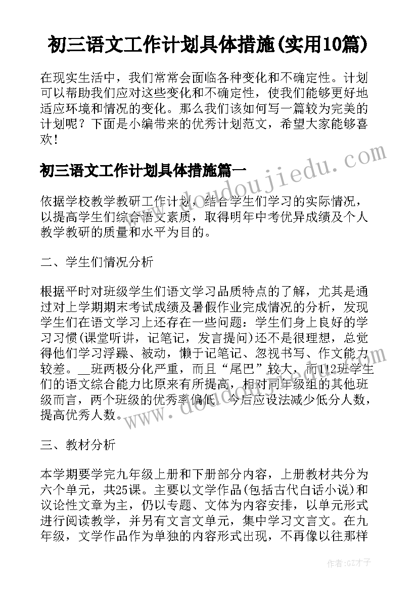 初三语文工作计划具体措施(实用10篇)