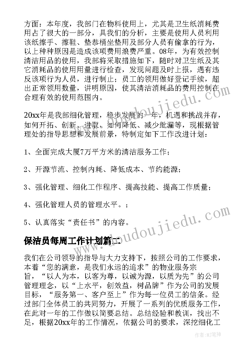 2023年保洁员每周工作计划(模板8篇)