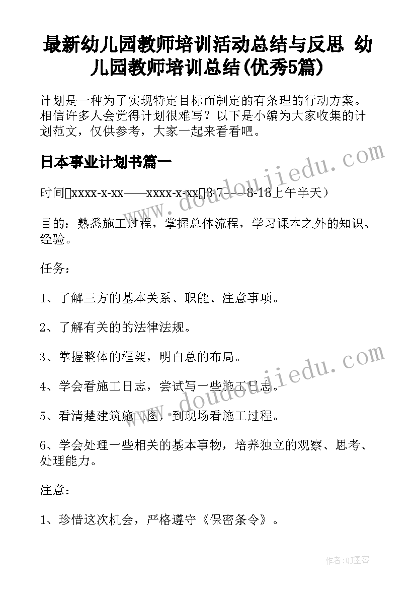 最新幼儿园教师培训活动总结与反思 幼儿园教师培训总结(优秀5篇)