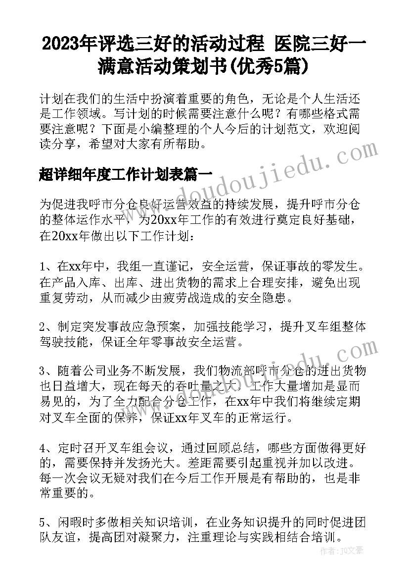 2023年评选三好的活动过程 医院三好一满意活动策划书(优秀5篇)