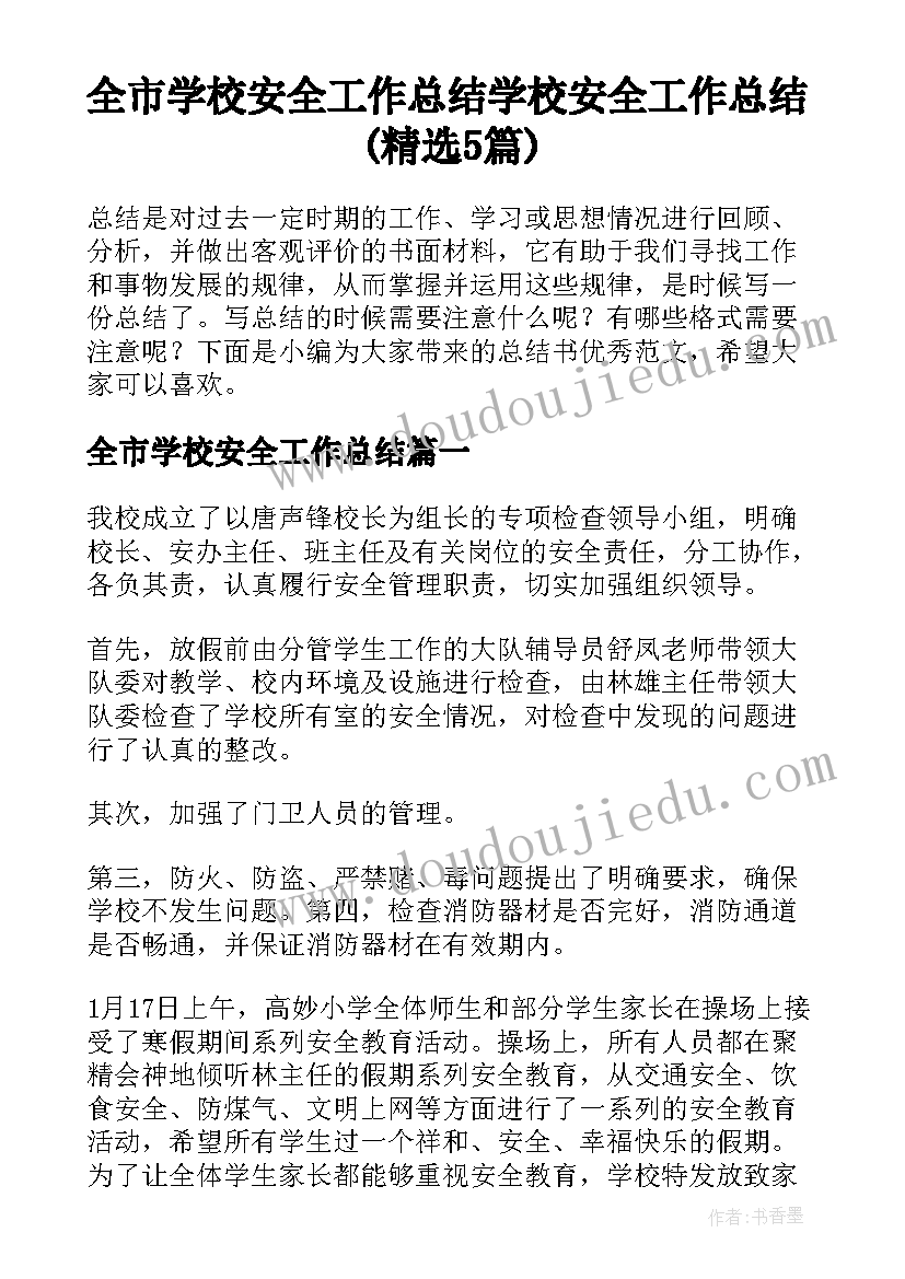 全市学校安全工作总结 学校安全工作总结(精选5篇)