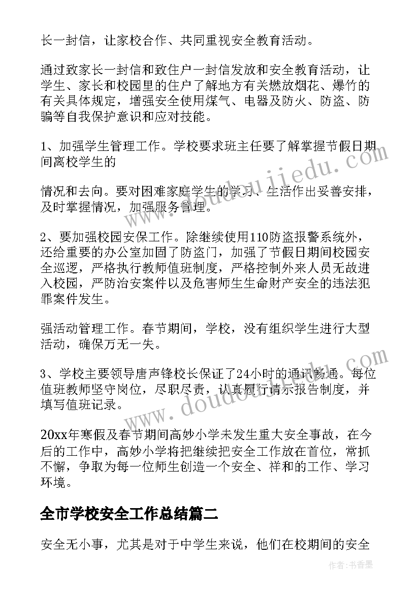 全市学校安全工作总结 学校安全工作总结(精选5篇)