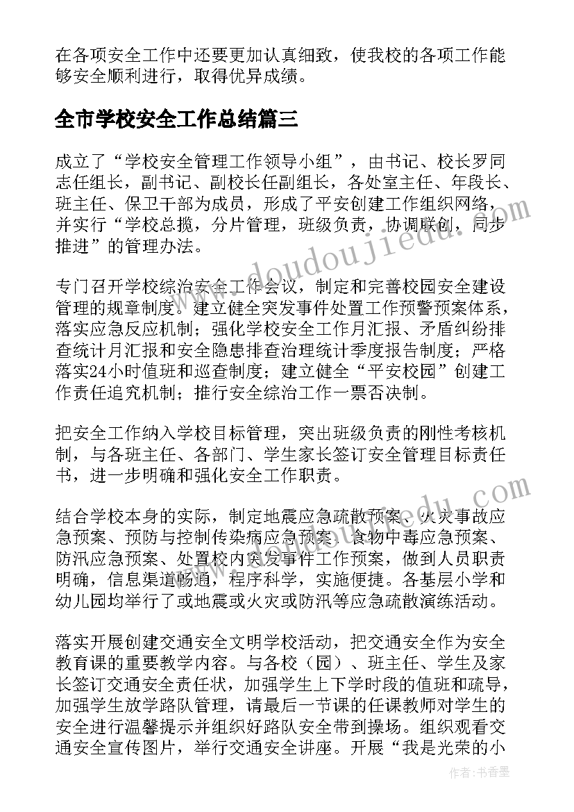 全市学校安全工作总结 学校安全工作总结(精选5篇)